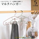 【3点セット】マルチハンガー 多機能ハンガー ウェーブ ネクタイ収納 スカーフ ベルト 小物 バッグ 下着 洋服 省スペース 連結 便利グッズ 収納アイテム クロー