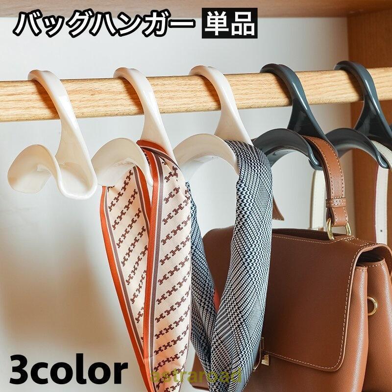 【2点セット】バッグハンガー 単品 かばん掛け カバン掛け 吊り下げ 吊るす クローゼット スカーフ ベ..