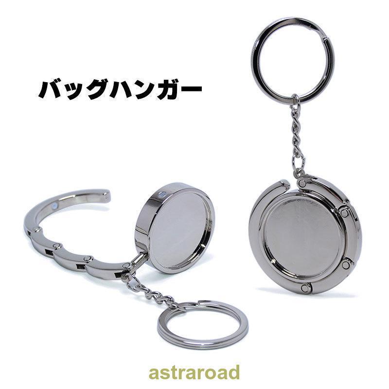 【2点セット】バッグハンガー キーホルダー バッグフック かばん掛け ラウンド 丸型 折りたたみ シンプ..