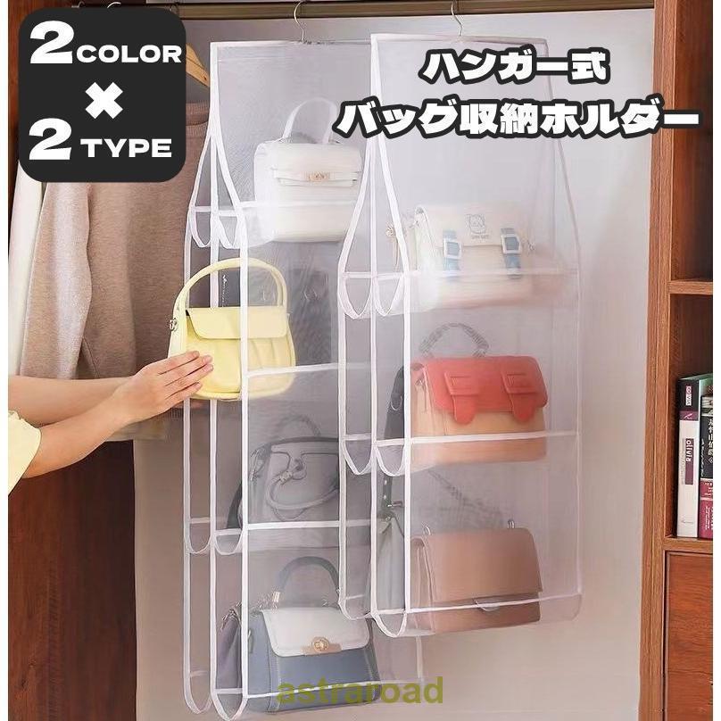 バッグ収納 ハンガー式 吊り下げ 6格 8格 両面 かばん収納 バッグホルダー 折りたたみ可 フック メッシュ 通気性 透け感 シアー 収納家具 クロ
