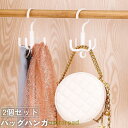 バッグハンガー 2個セット カバン掛け 荷物掛け 帽子掛け 鞄 ベルト ネクタイ 衣類 靴 360度回転 収納 多機能 クローゼット 省スペース 吊り