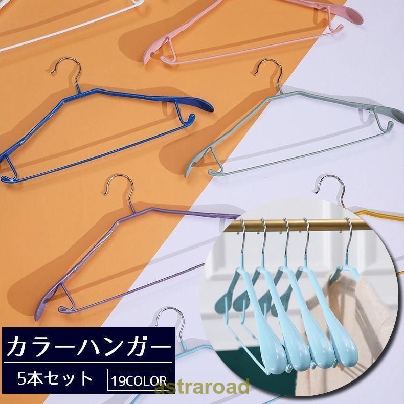 ハンガー 5本セット 大人用 洗濯物 衣類 クローゼット収納 フック 物干し 日用品 洋服掛け カラー カラ..