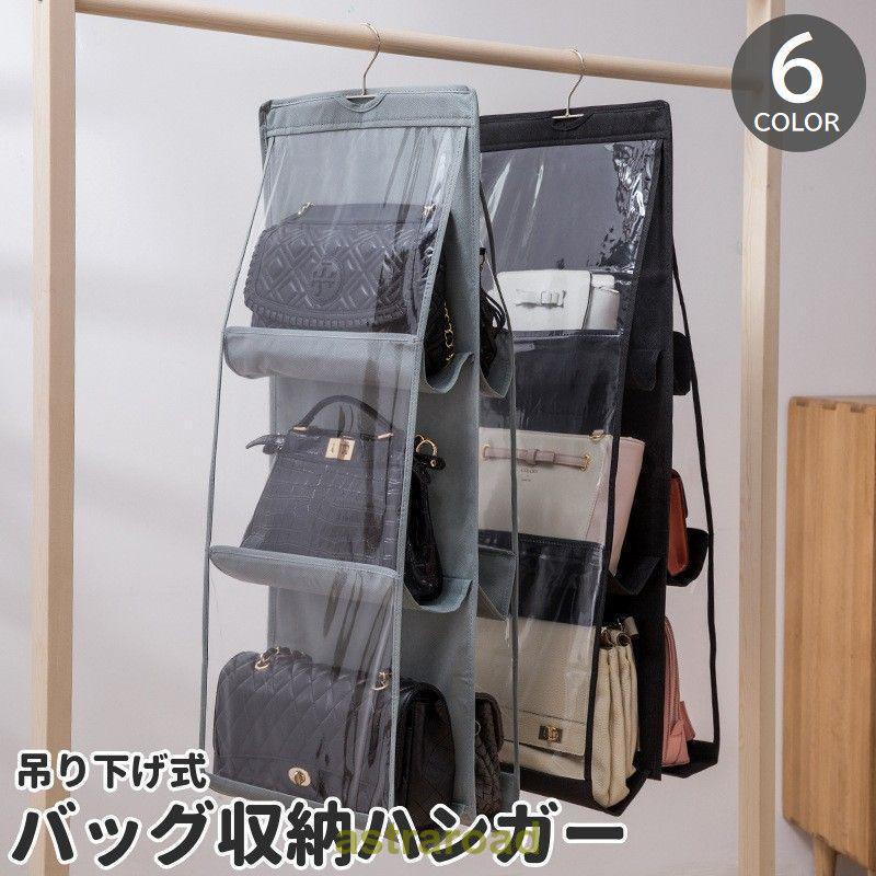 バッグ収納ハンガー 吊り下げ かばん掛け カバン掛け 透明 クリア メッシュ ポケット クローゼット 整理整頓 型崩れ防止 省スペース フック 掛ける