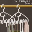 ハンガー ウェーブ型 5本セット 連結可能 多機能 洗濯干し 洋服掛け 省スペース カバン掛け ネクタイ スカーフ キャミソール 衣類収納 クローゼッ
