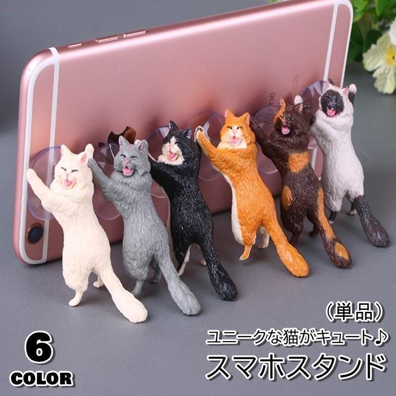スマホスタンド 単品 吸盤タイプ 猫 ネコ 猫型 ネコ型 インテリア 雑貨 簡単装着 スマホスタンド 携帯スタンド 可愛い キュート ユニーク 個性的