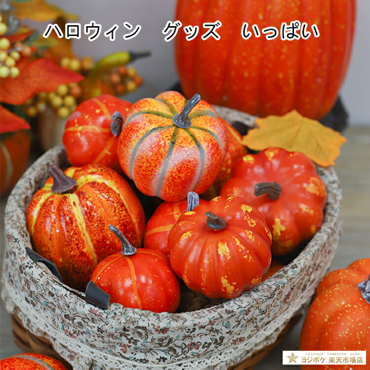 【ハロウィン グッズ/かぼちゃ/種類たくさん】飾りグッズ 幼稚園 保育園 パンプキン パーティーグッズ ..