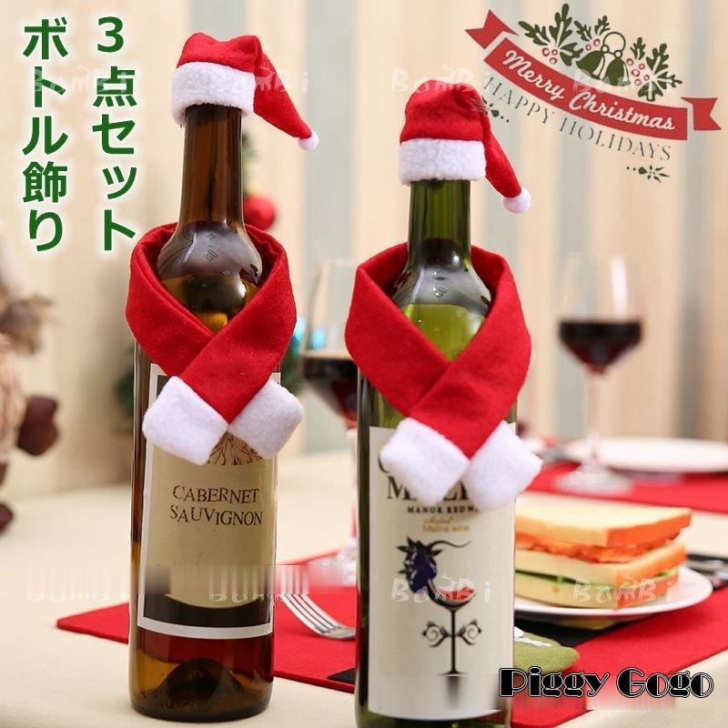 クリスマス 飾り 酒瓶用 ワインボトル カバー 酒瓶カバー テーブル