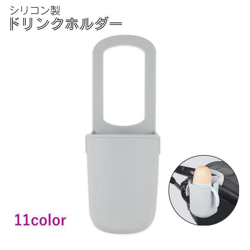 ドリンクホルダー ベビーカー シリコン カップホルダー ボトルホルダー ボトルカバ...