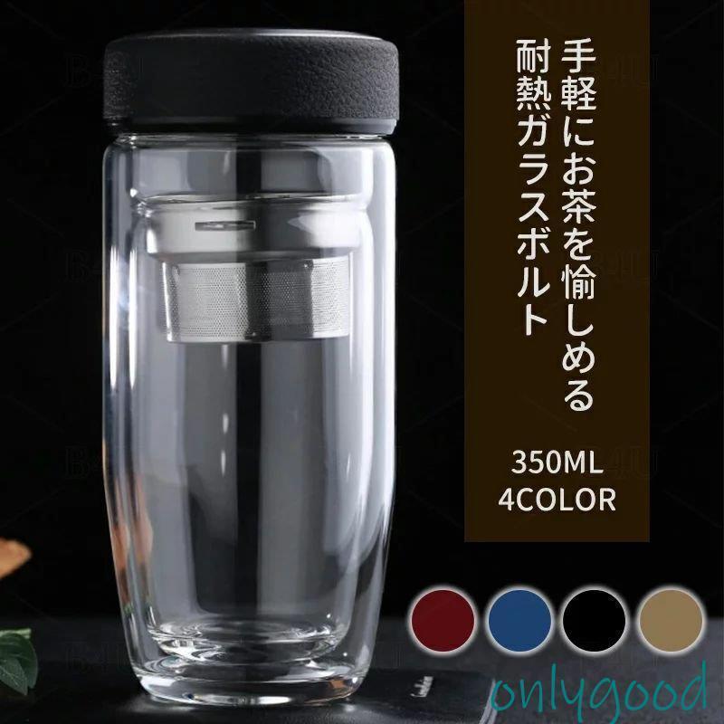 樂天商城 - ティーボトル 350ml ボトル 茶こし付き ガラス 水筒 耐熱ボトル ティーカップ ティーポットマイボトル マグボトル 透明 耐熱 二重ガラ