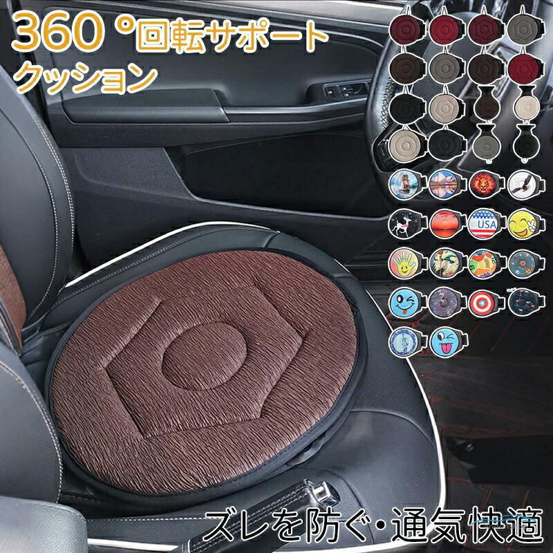 Rakuten - 回転クッション 車用 シートクッション 座布団 介護クッション 360度回転可能 椅子 高齢者 妊婦補助 通気 快適 丸洗いOK 乗り降り 車の乗降
