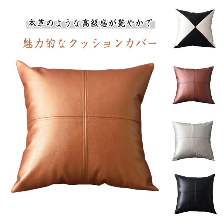 乐天商城 - クッションカバー シンプル 45×45cm オールシーズン 無地 クッションカバー 合成皮革 カバー おしゃれ ソファークッションカバー インテリア 北欧風 モダン お手入れ簡単 模様替え カバーのみ 春 夏 秋 冬 軽量 お洒落 正方形 シンプル カフェ レザー ギフト プレゼント
