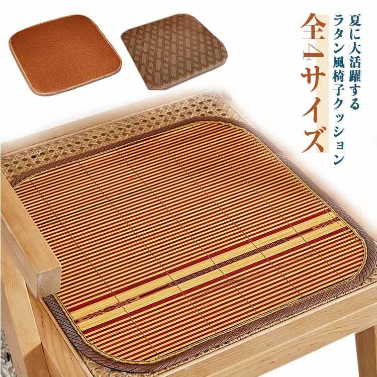 Low Rebound Cushions - シートクッション 接触冷感 クッション ひんやり 籐編み 座面 涼感 シートクッション 椅子 滑り止め ダイニングチェアクッション 涼しい 夏用 おしゃれ チェアパッド 座布団 籐製 椅子クッション 無地 シンプル おしゃれ 快適