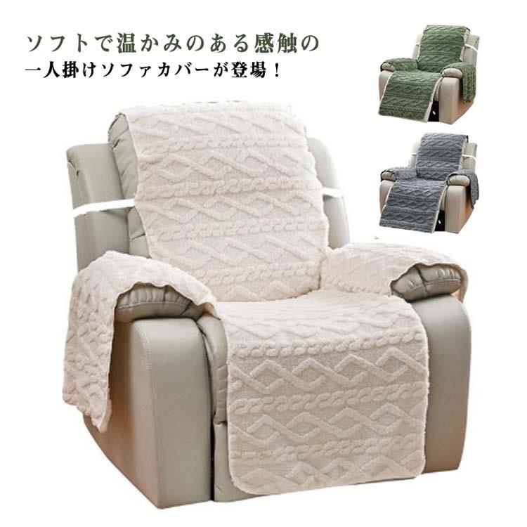 マッサージチェアカバー 一人掛け ソファーカバー 椅子カバー 冬 ふわふわ おしゃれ 肘あり 肘付き リクライニングチェアカバー 無地 滑り止め 撥水効果 掛ける マッサージソファ用 着せ替えカバー リビングルーム 防寒保温 暖かい 水洗いOK