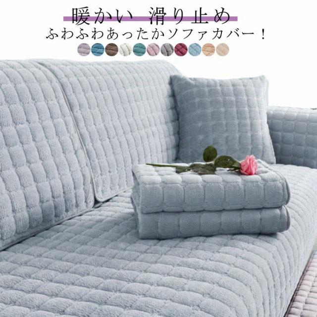 Rakuten - 【送料無料】ソファーカバー かけるだけ ふわふわ あったか ソファカバー 秋冬 厚手 セパレート もこもこ 暖かい 防寒対策 3人掛け 2人掛け 1人掛け 肘掛け 肘なし L字カウチ対応 洗える 滑り止め ソファー保護 汚れ防止 模様替え マルチカバー 犬 猫 汚れ 傷防止