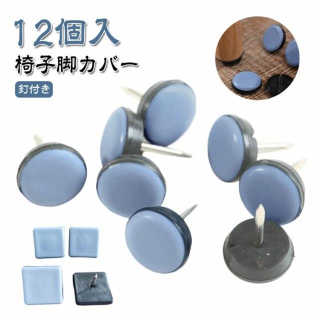 椅子脚カバー 12個入 椅子足カバー 釘付き イス 脚キャップ イス脚キャップ 椅子脚...