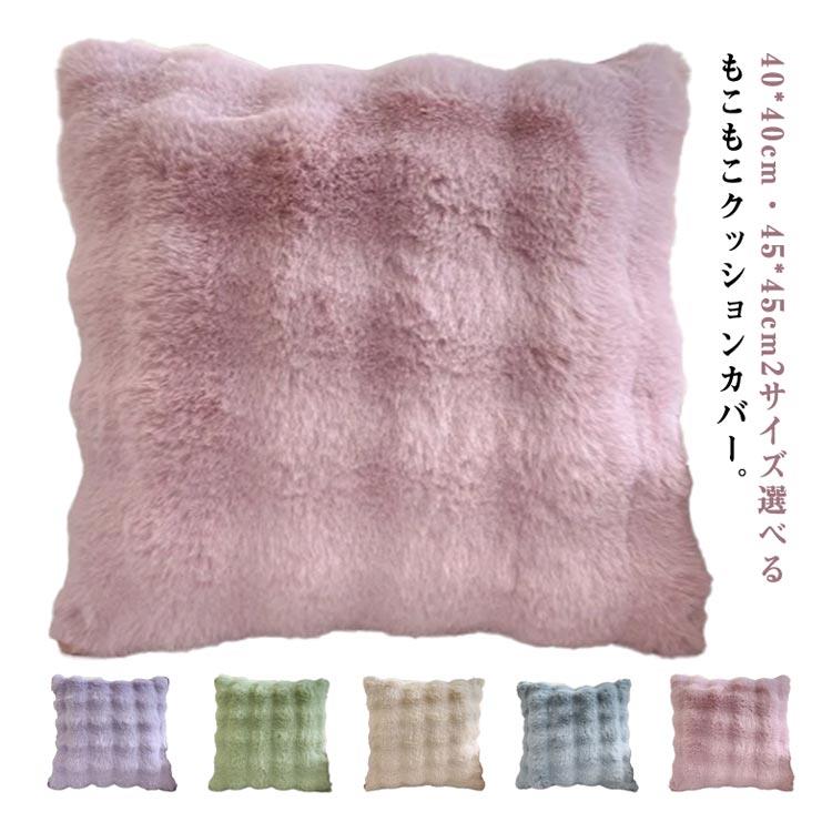 樂天商城 - クッションカバー ふわふわ もこもこ おしゃれ 40*40cm 45*45cm 韓国インテリア おしゃれ マイクロファイバー フランネル あったか 暖かい 無地 発熱 軽量 洗える 秋冬 かわいい 送料無料