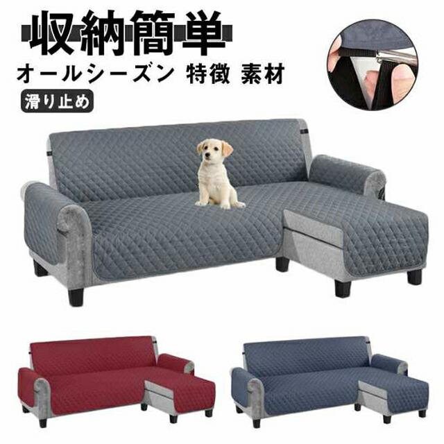 Rakuten - ソファカバー 肘付き L字 コーナー ソファカバー カウチカバー 3人/4人掛け 肘付き 撥水加工 かけるだけ ワイド 滑り止め 洗える 北欧 無地 おしゃれ L型 カウチカバー コーナーソファ カバー ソファ マルチカバー保護カバー 洗える キルトパット 防汚 四季兼用