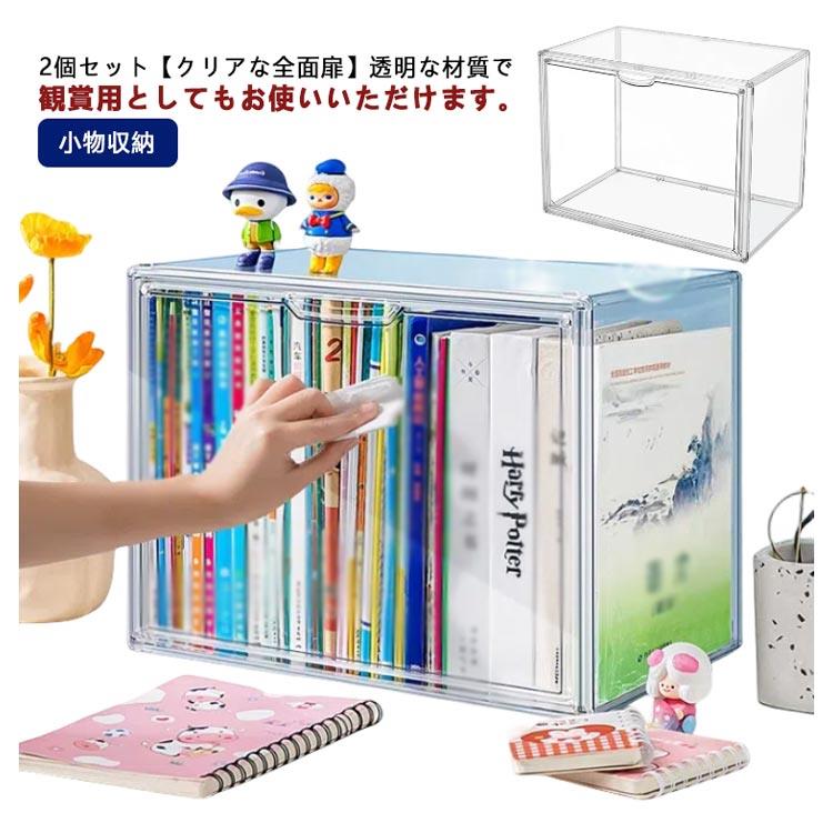 アクリル収納ケース 透明 2個セット アクリル CDラック ぬいぐるみ収納ケース 推し活 プラスチック ぬいぐるみ おもちゃ 靴 DVD CD 書類 缶バッジ フィギュアケース 化粧品 小物収納 靴箱 本棚 卓上収納 展示用 収納ボックス シューズケース バック収納 L/XLサイズ
