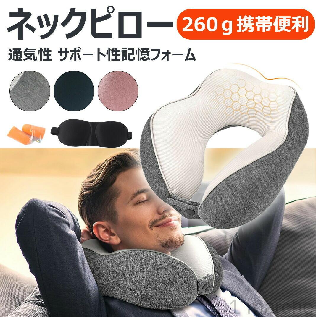 ネックピロー 飛行機用 快適グッズ 通気性抜群とサポート性に優れた記憶フォーム首枕 簡単収納可能で持ち運び便利 洗濯可カバー付き トラベルピロー 旅行 昼寝にも最適 コンパクト携帯枕