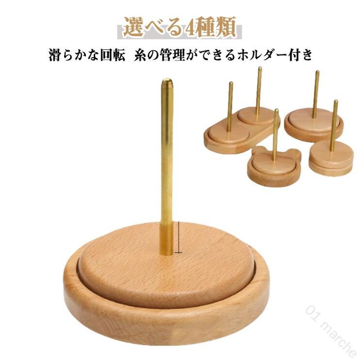 樂天商城 - 編み物 糸ラック 回転 ヤーンホルダー ダブル 糸ホルダー 編み物ツール 毛糸ホルダー ヤーンローリングホルダー コーン巻き 毛糸 毛糸玉 ヤーンスタンド 糸ホルダー 丸型 熊型 木製ラック ブナ ワイヤーラック ミシン糸スプール 毛糸ボール