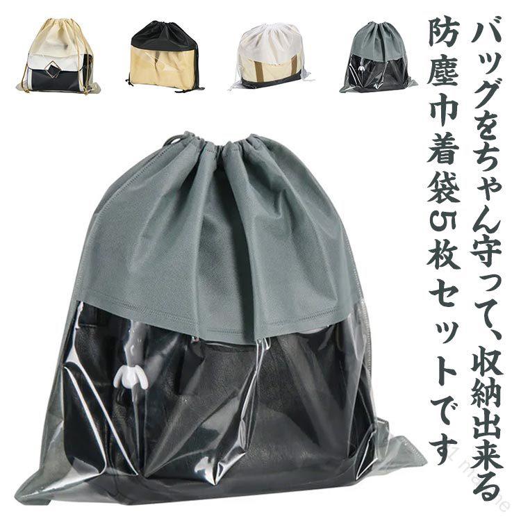 乐天商城 - 巾着 袋 不織布 5個 セット 防塵 カバー バッグ 収納 保管 鞄 保管用 バッグ 保護 見やすい クリア 折りたたみ ホコリよけ 防カビ 防湿 ポーチ お片づけ 整理 カバン 鞄 用