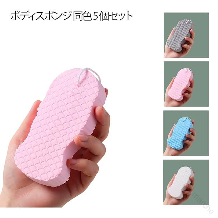 スポンジ 同色 5個 セット ボディスポンジ 角質 除去 垢すりスポンジ 肌 ケア 肌 に やさしい ボディフレッシュ 吊り下げ 収納 お風呂用品