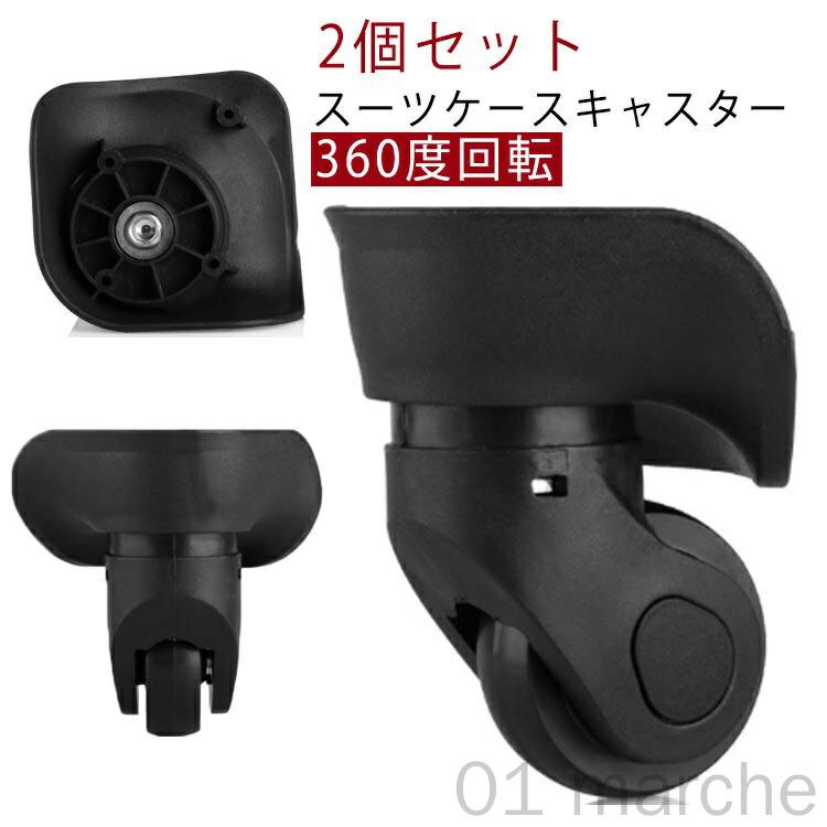 Small Goods - 交換用キャスター スーツケース キャスター 付け替え 交換用 キャリーケースキャスター 360度回転 静音ローラー 車輪 ホイール 修理用 左右セット対応