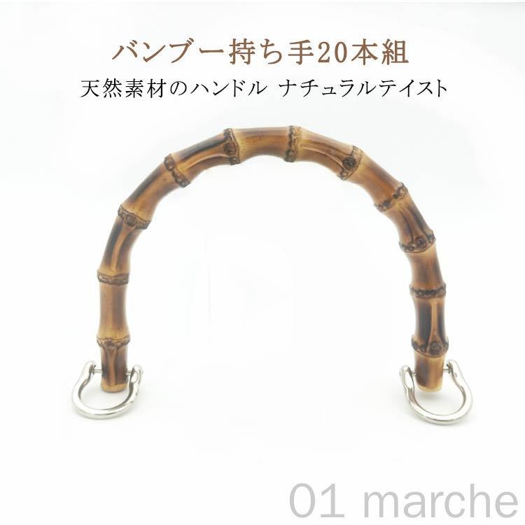 バッグ U型 竹持ち手 竹製 金具付き バック 約15.5cm バンブー 20組入り 持手 ゴールド アンティークゴールド 丸型 バンブー持ち手 竹 丸形 D形 ハンドル ハンドメイド 手作り 手芸用素材 持ち手パーツ 高品質で耐久性抜群の竹製ハンドル