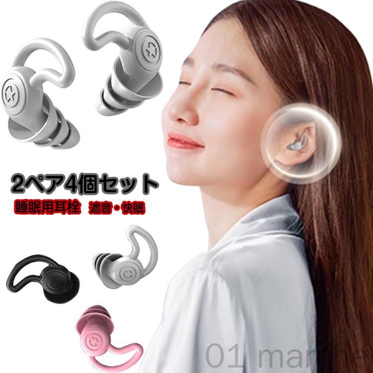 耳栓 2ペア4個セット 睡眠用 遮音 防音 騒音対策 安眠 快眠グッズ シリコン製 柔らかい材質 就寝 仮眠 休息用 聴覚過敏対応 収納ケース付き めざまし対策 いびき対策 飛行機 旅行 工事現場 読書用 イヤープラグ 35dB低減 水洗い可能 水泳用耳栓