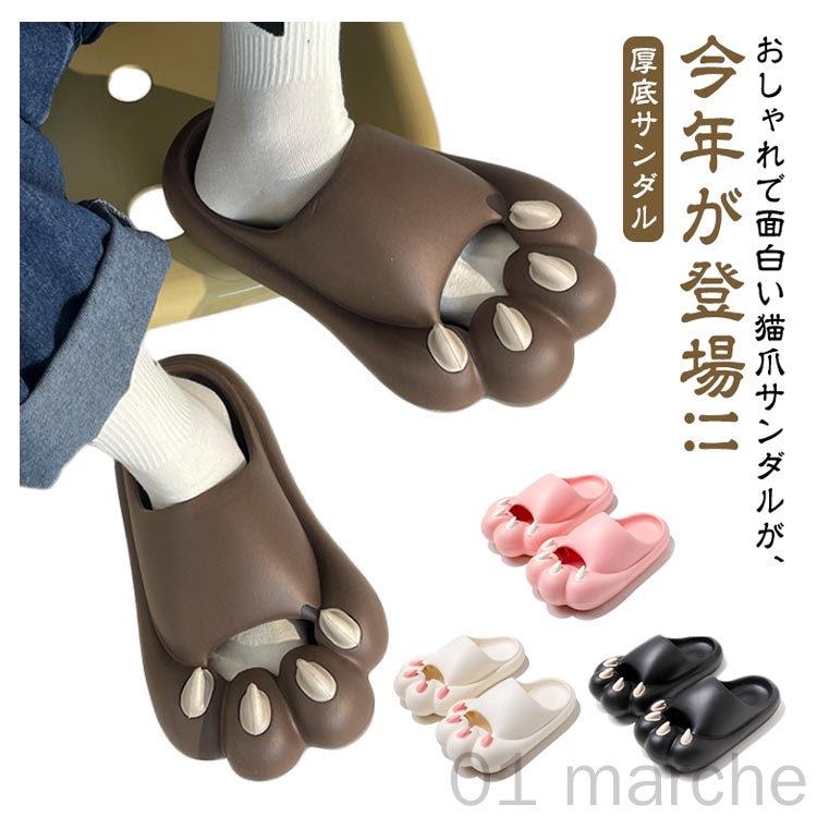 おしゃれで面白い猫爪サンダルが、今年が登場!!街なかはもちろん、ビーチや野外フェス、オフィスやお家のベランダなど様々なシーンで大活躍できます！さらに、軽量なので履きやすく疲れにくいのがポイント!蒸れにくく通気性も良いので、足元を快適にして過ごせるアイテム。滑りにくいテクスチャデザインで地面にしっかりしがみついて安心できます。クッション性良いEVA素材を使用しているので、長時間に履いても疲れにくくて使いやすい。男女兼用タイプなので、どうぞ恋人やお友達と一緒にご利用くださいませ。 サイズ 36(23.0cm) 37(23.5cm) 38(24.0cm) 39(24.5cm) 40(25.0cm) 41(25.5cm) サイズについての説明 36(23.0cm) 37(23.5cm) 38(24.0cm) 39(24.5cm) 40(25.0cm) 41(25.5cm) 素材 EVA 色 ブラック ブラウン ホワイト ピンク 備考 ●サイズ詳細等の測り方はスタッフ間で統一、徹底はしておりますが、実寸は商品によって若干の誤差(1cm・3cm )がある場合がございますので、予めご了承ください。 ●製造ロットにより、細部形状の違いや、同色でも色味に多少の誤差が生じます。 ●パッケージは改良のため予告なく仕様を変更する場合があります。 ▼商品の色は、撮影時の光や、お客様のモニターの色具合などにより、実際の商品と異なる場合がございます。あらかじめ、ご了承ください。 ▼生地の特性上、やや匂いが強く感じられるものもございます。数日のご使用や陰干しなどで気になる匂いはほとんど感じられなくなります。 ▼同じ商品でも生産時期により形やサイズ、カラーに多少の誤差が生じる場合もございます。 ▼他店舗でも在庫を共有して販売をしている為、受注後欠品となる場合もございます。予め、ご了承お願い申し上げます。 ▼出荷前に全て検品を行っておりますが、万が一商品に不具合があった場合は、お問い合わせフォームまたはメールよりご連絡頂けます様お願い申し上げます。速やかに対応致しますのでご安心ください。おしゃれで面白い猫爪サンダルが、今年が登場!!街なかはもちろん、ビーチや野外フェス、オフィスやお家のベランダなど様々なシーンで大活躍できます！さらに、軽量なので履きやすく疲れにくいのがポイント!蒸れにくく通気性も良いので、足元を快適にして過ごせるアイテム。滑りにくいテクスチャデザインで地面にしっかりしがみついて安心できます。クッション性良いEVA素材を使用しているので、長時間に履いても疲れにくくて使いやすい。男女兼用タイプなので、どうぞ恋人やお友達と一緒にご利用くださいませ。 サイズ 36(23.0cm) 37(23.5cm) 38(24.0cm) 39(24.5cm) 40(25.0cm) 41(25.5cm) サイズについての説明 36(23.0cm) 37(23.5cm) 38(24.0cm) 39(24.5cm) 40(25.0cm) 41(25.5cm) 素材 EVA 色 ブラック ブラウン ホワイト ピンク 備考 ●サイズ詳細等の測り方はスタッフ間で統一、徹底はしておりますが、実寸は商品によって若干の誤差(1cm・3cm )がある場合がございますので、予めご了承ください。 ●製造ロットにより、細部形状の違いや、同色でも色味に多少の誤差が生じます。 ●パッケージは改良のため予告なく仕様を変更する場合があります。 ▼商品の色は、撮影時の光や、お客様のモニターの色具合などにより、実際の商品と異なる場合がございます。あらかじめ、ご了承ください。 ▼生地の特性上、やや匂いが強く感じられるものもございます。数日のご使用や陰干しなどで気になる匂いはほとんど感じられなくなります。 ▼同じ商品でも生産時期により形やサイズ、カラーに多少の誤差が生じる場合もございます。 ▼他店舗でも在庫を共有して販売をしている為、受注後欠品となる場合もございます。予め、ご了承お願い申し上げます。 ▼出荷前に全て検品を行っておりますが、万が一商品に不具合があった場合は、お問い合わせフォームまたはメールよりご連絡頂けます様お願い申し上げます。速やかに対応致しますのでご安心ください。