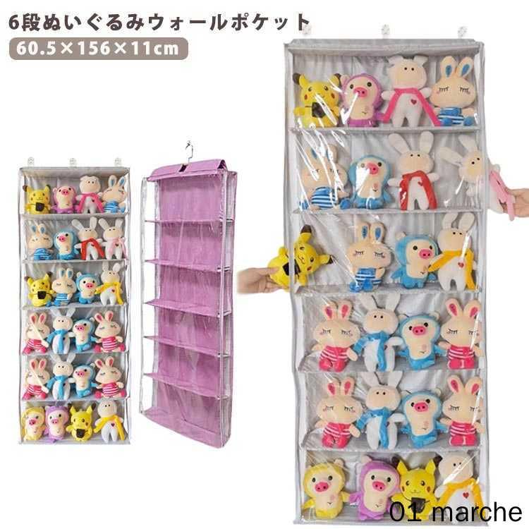 【6段ぬいぐるみウォールポケット】【60.5×156×11cm】透明度の高いビニールになっていて、中に入れたものをディスプレイしながら壁面に収納できるアイテム。ドアフックを採用することで、穴をあける必要がなく、壁を傷つけたくない方や、賃貸のお部屋にお住まいの方にもオススメ。マルチな掛け方があり、ドア後・壁面・棚・クローゼット側などさまざまな場所で活躍する収納です。出し入れは左右どちらからでもできるため、入れ替えも簡単にできます。 サイズ 6段 サイズについての説明 サイズ：60.5*130*11cm 20-25cmのぬいぐるみに適用 素材 不織布、PVC 色 グレー ピンク 備考 ●【6段ぬいぐるみウォールポケット】【60.5×156×11cm】透明度の高いビニールになっていて、中に入れたものをディスプレイしながら壁面に収納できるアイテム。ドアフックを採用することで、穴をあける必要がなく、壁を傷つけたくない方や、賃貸のお部屋にお住まいの方にもオススメ。マルチな掛け方があり、ドア後・壁面・棚・クローゼット側などさまざまな場所で活躍する収納です。出し入れは左右どちらからでもできるため、入れ替えも簡単にできます。 サイズ 6段 サイズについての説明 サイズ：60.5*130*11cm 20-25cmのぬいぐるみに適用 素材 不織布、PVC 色 グレー ピンク 備考 ●