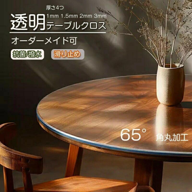 Rakuten - テーブルクロス ビニールクロス 透明PVC製 防水耐熱 厚手1.0mm 1.5mm 2.0mm 3.0mm 円形長方形オーダーカット対応 つや消し仕様 デスクマ