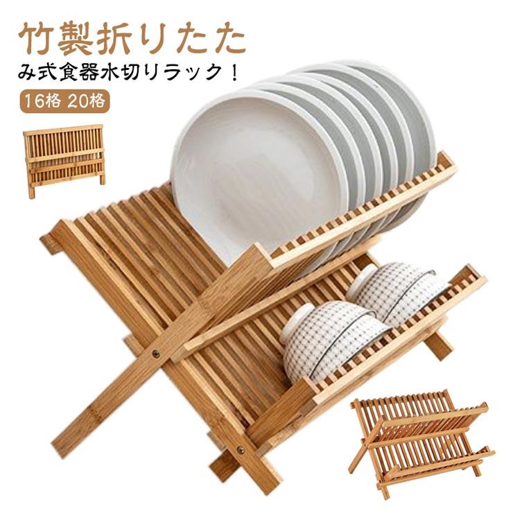 Rakuten - 水切り ラック 2段 ナチュラル お皿 棚 竹製 食器 スリム 食器収納 スペース 食器棚 台所 茶碗 皿立て 大容量 水切りカゴ コンパクト キ