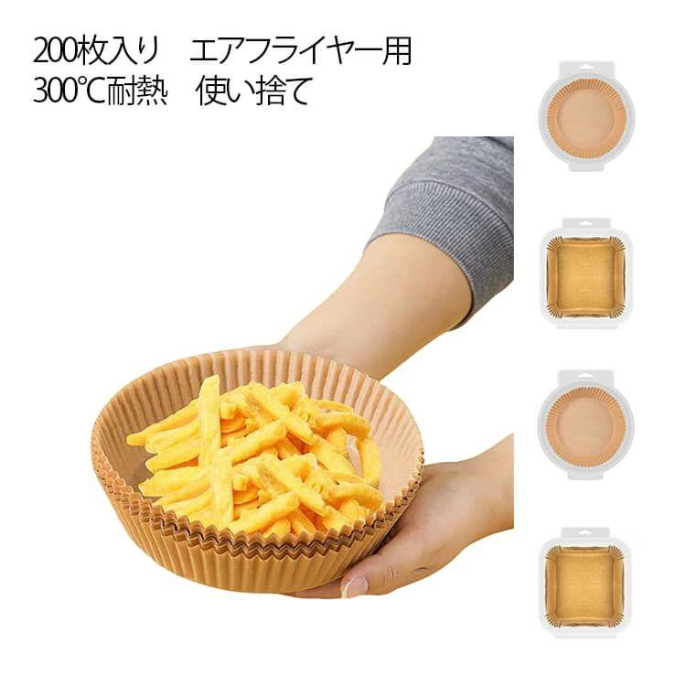 Rakuten - エアフライヤー専用紙 クッキングシート 大容量 200枚セット 円型 使い捨て 天ぷら敷紙 お菓子 キッチン紙 オーブンペーパー スクエア型