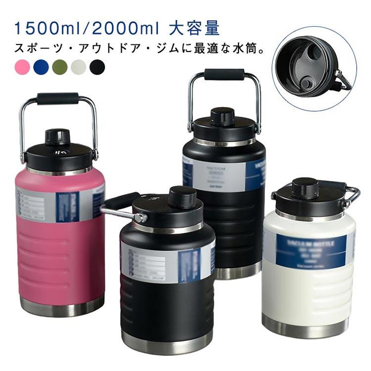 Rakuten - 水筒 大容量 2リットル 1.5リットル 保冷 スポーツジャグ 保温 直飲み ステンレスボトル 水筒 ハンドル付 広口 大人 こども 子供 スポー