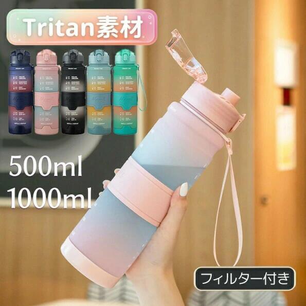 樂天商城 - ウォーターボトル 水筒 Tritan トライタン製 目盛り付き 1L BPAフリー 1000ml 500ml 直飲み フィルター付き ワンタッチ 軽量 漏れ防止