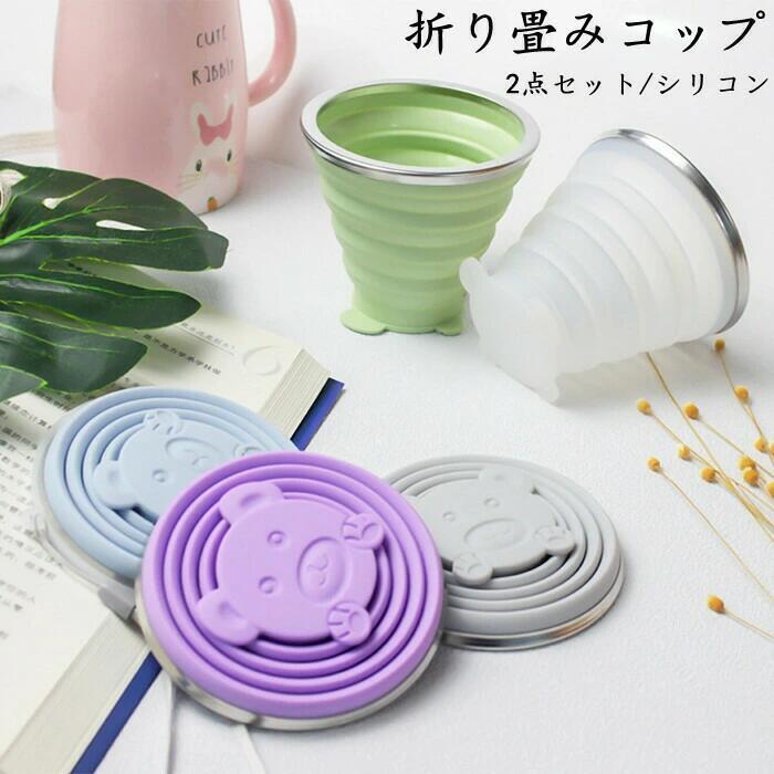 Rakuten - キッチン収納 2点セット 折り畳み シリコンコップ 折りたたみカップ ステンレス アウトドア 釣り 旅行用品 コップ 大容量 伸縮