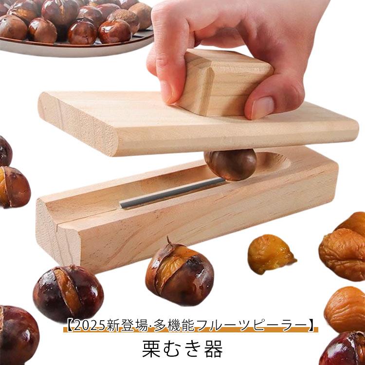 樂天商城 - 2025新登場栗むき器 栗オープナー 皮剥き器 2025新登場栗むき器 栗クリップ 皮むき器 栗剥き栗カッター 木製 ピーラー 手動栗クラッカー