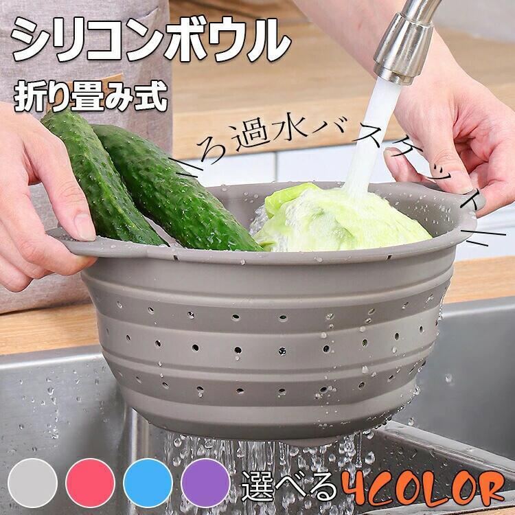 取っ手付き 野菜 水切り おりたたみ式 ザル 伸縮可能な折り畳み式シリコンボウル 折りたたみ ボウル ザル セット 野菜 パスタ キッチン
