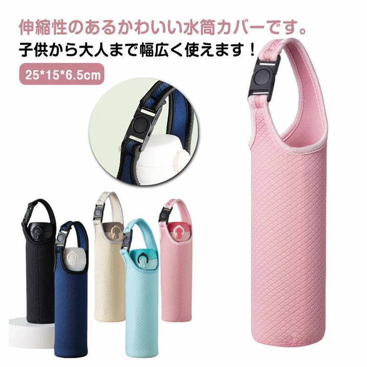 Rakuten - 持ち運び便利 420ml ボトルホルダー 水筒ケース アウトドア 無地 水筒カバー 手持ち シンプル 汚れ防止 ストレッチ 伸縮性 可愛い 3点セ
