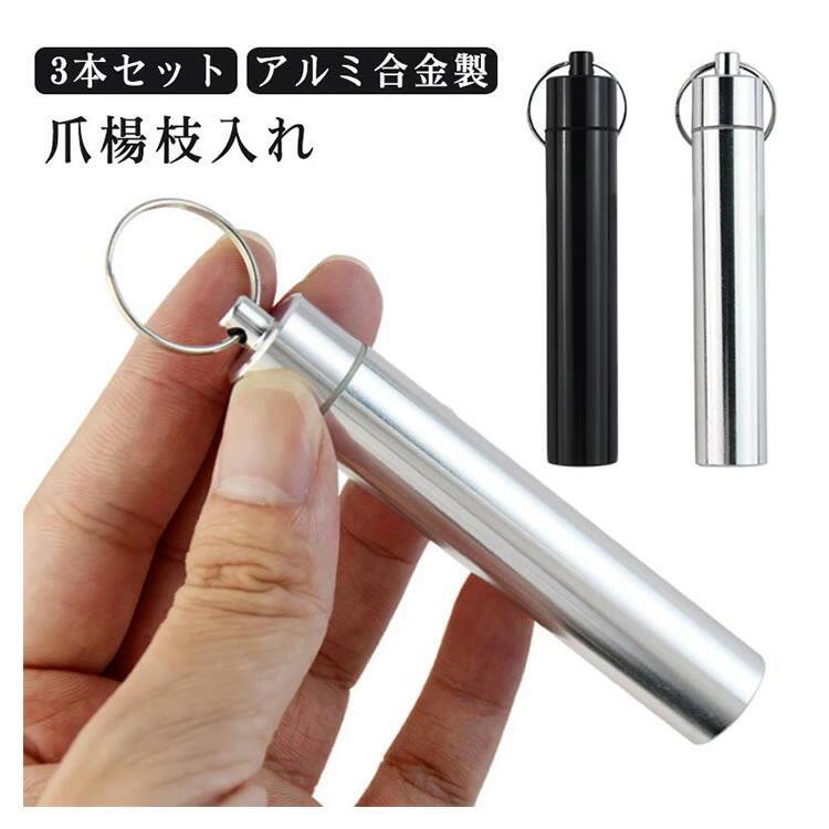 つまようじ入れ 爪楊枝入れ 爪楊枝ケース つまようじ 携帯楊枝入れ つまようじケース 爪楊枝 収納 綿棒入れ 楊枝入れ 3本セット 綿棒 ケ