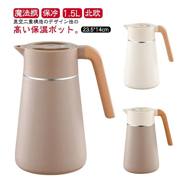 樂天商城 - 魔法瓶 1.5L 北欧 保温 力 ステンレス製 保冷 おしゃれ 保冷ピッチャー ピッチャー 卓上ポット 真空二重構造 ポット 雑貨 保温ポット 真