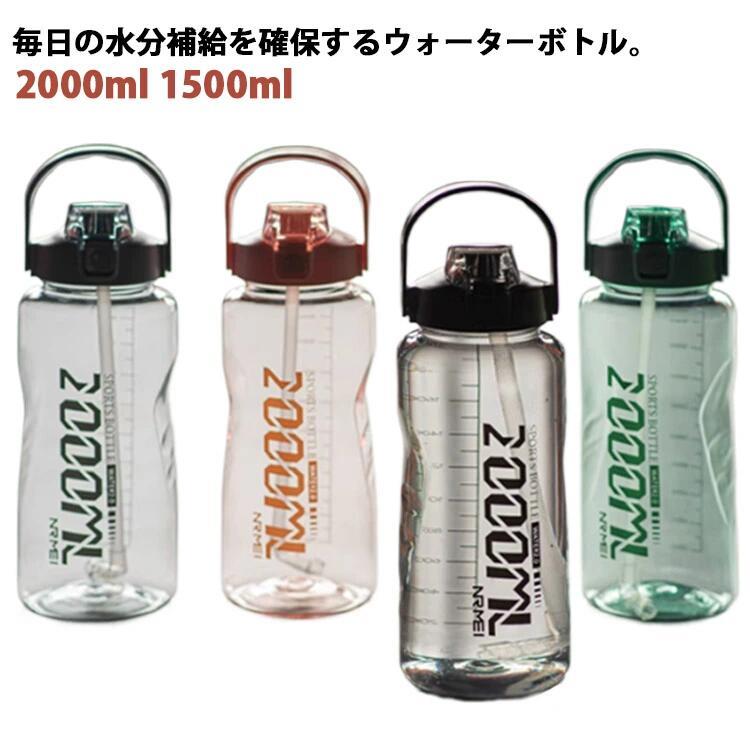 水筒 スポーツボトル 目盛り付き キッズ 大人 大容量 直飲み クリア おしゃれ 1.5L 2L 軽量 通学 ウォーターボトル 取っ手付き ストロー