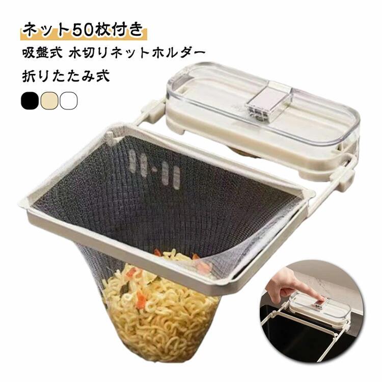 Rakuten - 水切りネット 吸盤式 ホルダー プラスチック製 三角コーナーいらず 50枚ネット付き ホルダー 三角コーナー シンク 水切りネット シンク