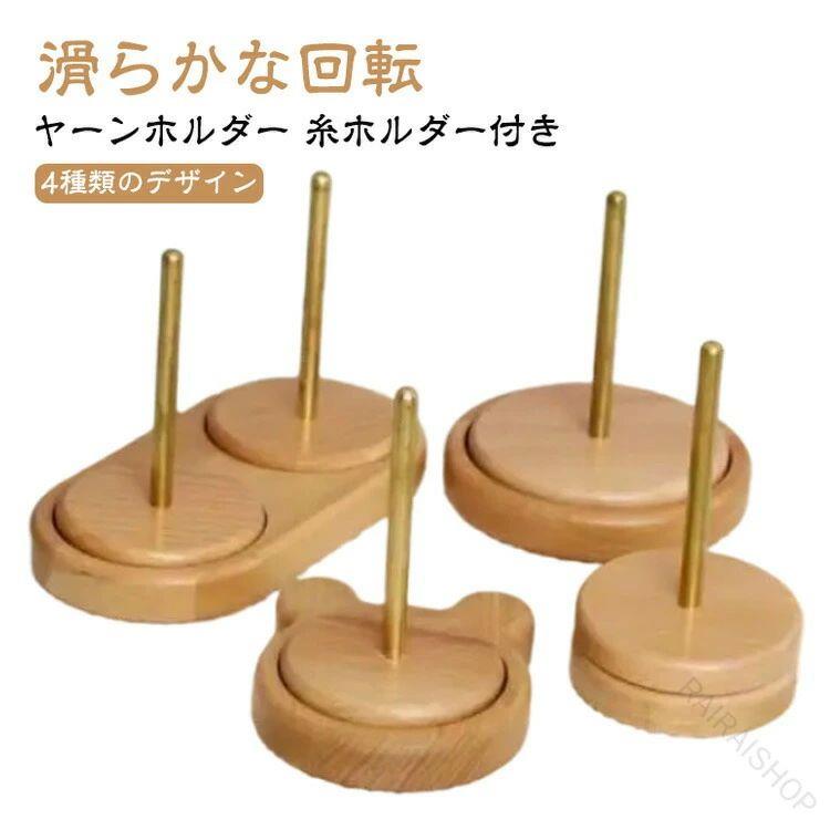 其它 - 回転 ダブル糸ホルダー ハンドメイド向け便利グッズ 手作り 木製ラック ブナ素材 滑らかな回転 編み物ツール 高耐久 ヤーンスタンド 二軸式 毛糸
