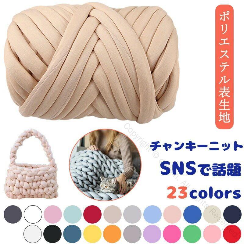 乐天商城 - 春夏秋冬用 毛糸 太い 極太 500g 250g スーパーチャンキーニット 高品質耐久性抜群 2cm 3cm 手芸 洗える ウール 1kg チャンキーニット 幅2.5CM ブランケット 編み物 ポリエステル 毛糸 ニットヤーン ハンドメイド