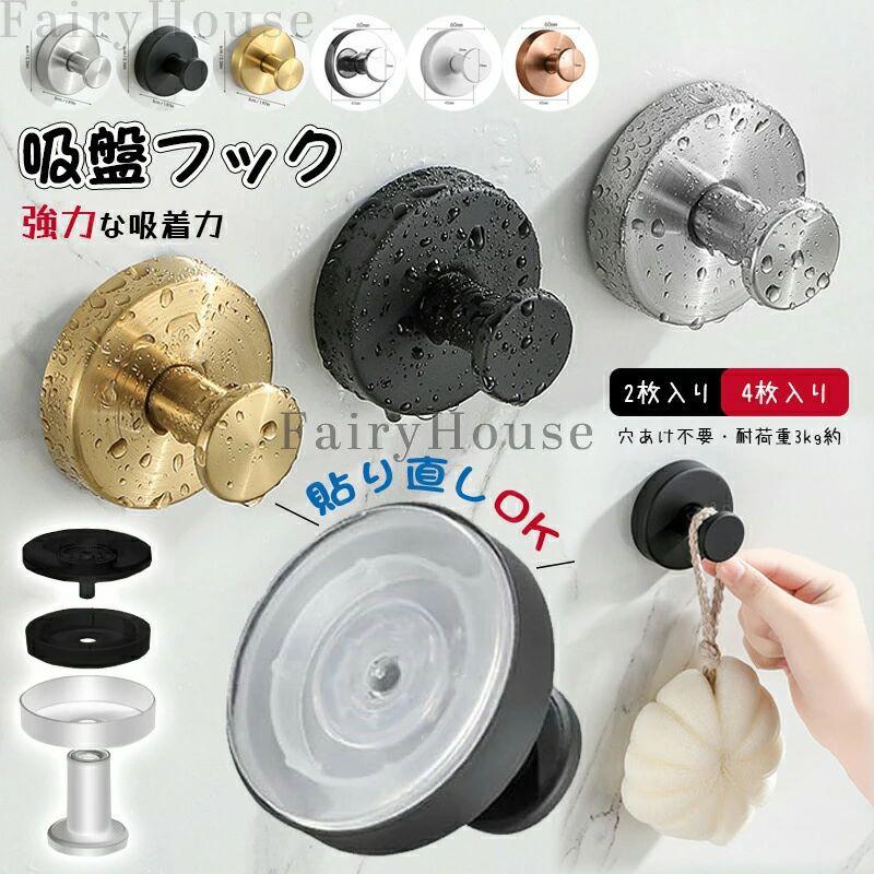 【商品コード】：y813890 【カラー】 シルバー、ブラック、ゴールド、ホワイト、ローズゴールド シルバーA【2枚入り】、ブラック【2枚入り】、ゴールド【2枚入り】、シルバーB【2枚入り】、ホワイト【2枚入り】、ローズゴールド【2枚入り】、シルバーA【4枚入り】、ブラック【4枚入り】、ゴールド【4枚入り】、シルバーB【4枚入り】、ホワイト【4枚入り】、ローズゴールド【4枚入り】 原産国 : 中国 【この商品について】 【強力吸着】: 5mm厚の高性能吸盤で確実な固定を実現し、安定した取り付けが可能です 【再利用可能】: 水洗い可能な設計で、吸盤を洗浄して繰り返し使用できます 【シンプル設計】: スタイリッシュなデザインで、どんな場所にも調和します 【高品質素材】: ステンレス製の本体で耐久性に優れ、長期使用に適しています 【簡単取付】: 工具不要で誰でも簡単に設置可能、24時間後から使用開始できます ※簡易包装となりますのでご理解の程よろしくお願いします。 ※手動測定による1〜3cmの測定偏差を許容してください。 ※モニターや光の効果が異なるため、実際の色は写真の色と若干異なる場合があります。 ※仕様・デザインは改良のため予告なく変更することがあります。【商品コード】：y813890 【カラー】 シルバー、ブラック、ゴールド、ホワイト、ローズゴールド シルバーA【2枚入り】、ブラック【2枚入り】、ゴールド【2枚入り】、シルバーB【2枚入り】、ホワイト【2枚入り】、ローズゴールド【2枚入り】、シルバーA【4枚入り】、ブラック【4枚入り】、ゴールド【4枚入り】、シルバーB【4枚入り】、ホワイト【4枚入り】、ローズゴールド【4枚入り】 原産国 : 中国 【この商品について】 【強力吸着】: 5mm厚の高性能吸盤で確実な固定を実現し、安定した取り付けが可能です 【再利用可能】: 水洗い可能な設計で、吸盤を洗浄して繰り返し使用できます 【シンプル設計】: スタイリッシュなデザインで、どんな場所にも調和します 【高品質素材】: ステンレス製の本体で耐久性に優れ、長期使用に適しています 【簡単取付】: 工具不要で誰でも簡単に設置可能、24時間後から使用開始できます ※簡易包装となりますのでご理解の程よろしくお願いします。 ※手動測定による1〜3cmの測定偏差を許容してください。 ※モニターや光の効果が異なるため、実際の色は写真の色と若干異なる場合があります。 ※仕様・デザインは改良のため予告なく変更することがあります。