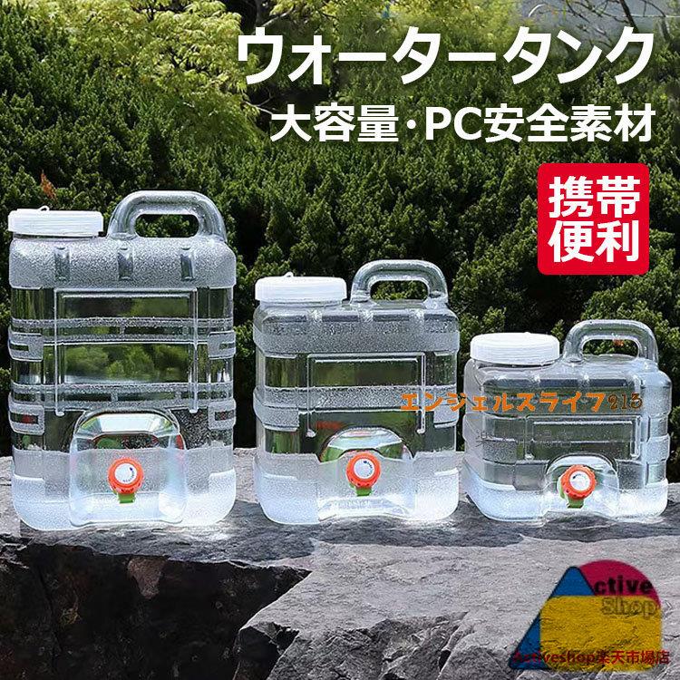 コック付き アウトドア用水タンク ポリタンク 大容量 登山 蛇口付き 屋外活動用 避難 キャンプ アウトドア水タンク 水タンク 蓋付き 携帯便利 ハイキング 無毒 ウォータータンク スポーツ 登山 貯水タンク 旅行 防災グッズ PC安全素材 5L/10L/12L/15L