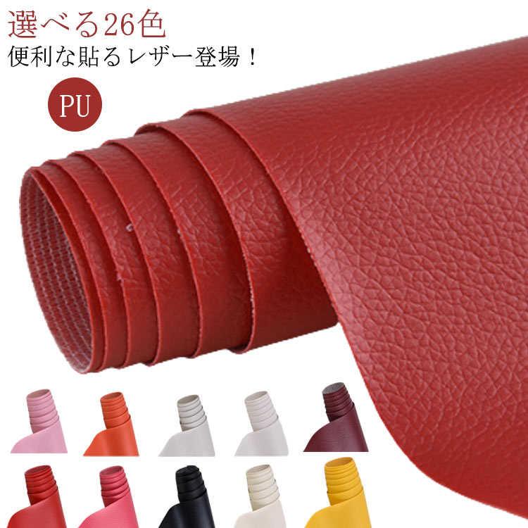 セルフカッ 粘着式 シール フェイクレザー 100cm×137cm 接着シール ステッカー 簡単 補修 レザー 合成皮革 PU 合皮 貼るレザー
