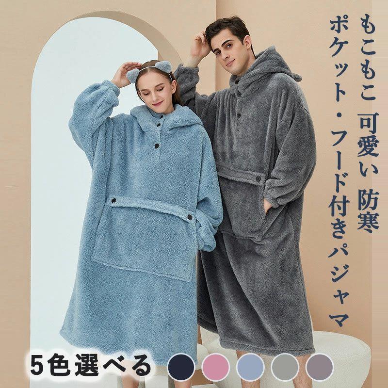 着るブランケット ルームウェア メンズ 立ち襟 フード付き 男女兼用 ポケット付 あったか レディース ふわふわ もこもこ ポケット付き あったか 防寒 冷え対策 ルームウェア 冬 もこもこ ブランケット 部屋着 ポケット おしゃれ 可愛い メンズ ロング 秋冬
